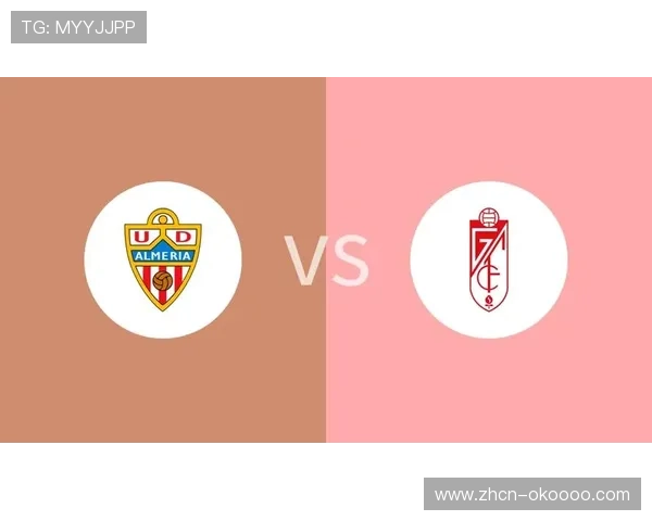 保级生死战前瞻：格拉纳达与阿尔梅里亚的直接对话